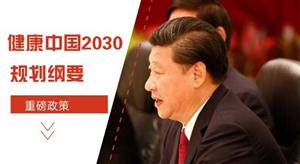 健康中国2030规划纲要全文发布
