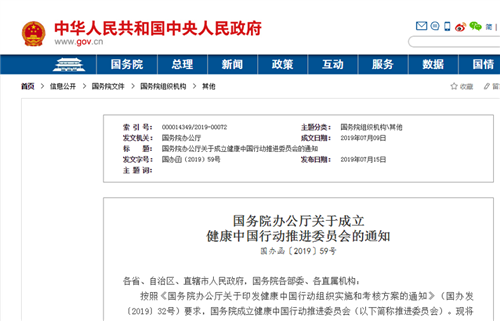 国务院办公厅关于成立健康中国行动推进委员会的通知